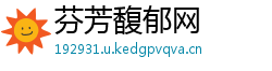芬芳馥郁网